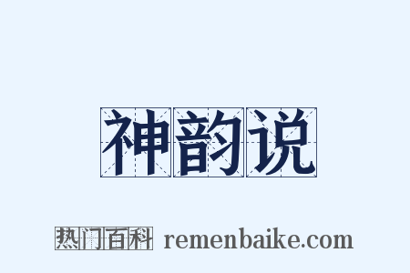 神韵说是什么意思的图片